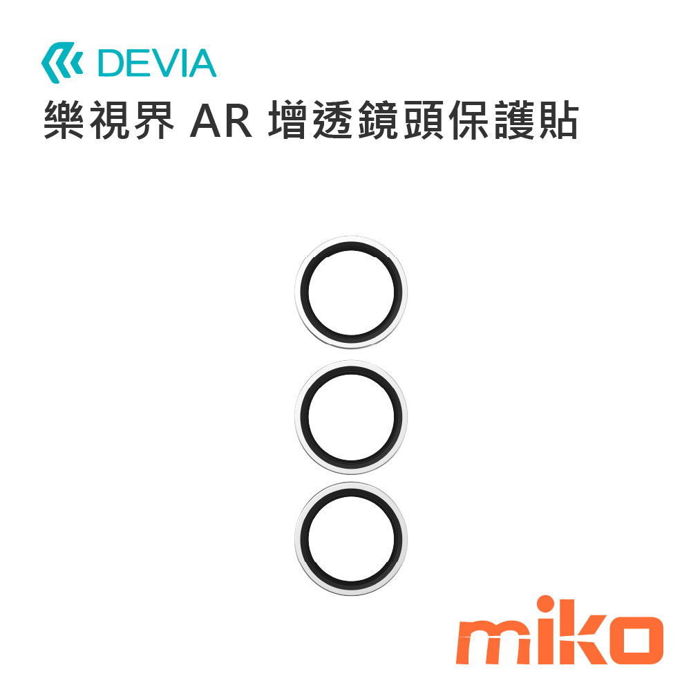 DEVIA S26 樂視界 AR 增透鏡頭保護貼 銀